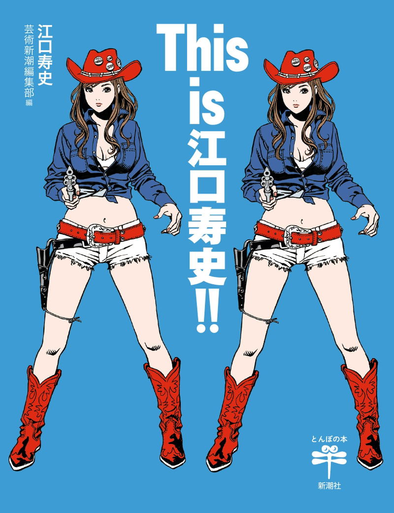 This Is Hisashi Eguchi! image 1