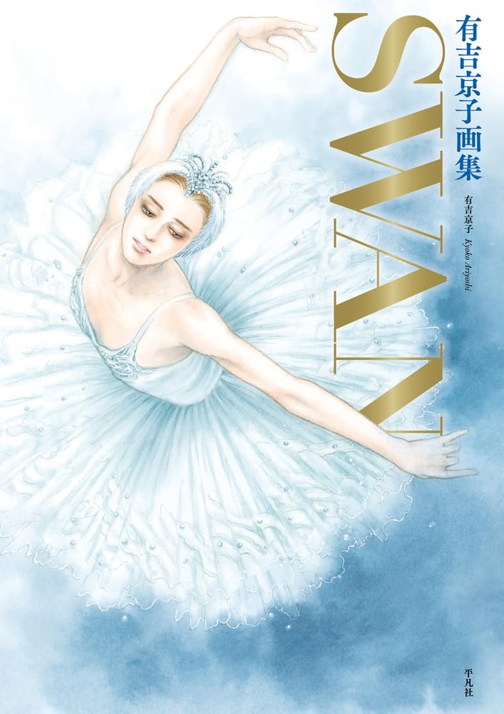 Kyoko Ariyoshi Art Book Swan: Swan-Swan & Maia Completion Commemoration image 1