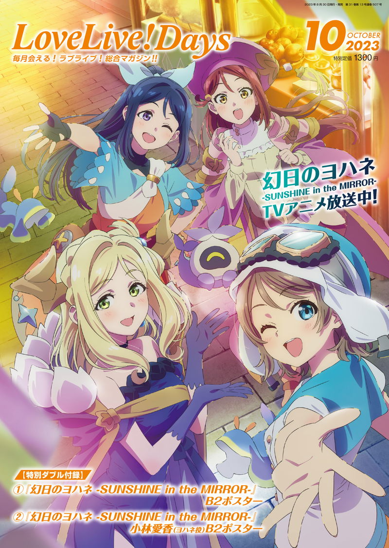 Dengeki G's Magazine October 2023 Issue (LoveLive! Days) image 1