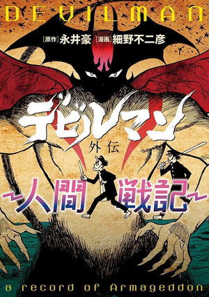 Devilman Side Story: Ningen Senki - Young Magazine KC Special -_