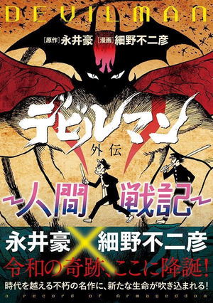 Devilman Side Story: Ningen Senki - Young Magazine KC Special -_