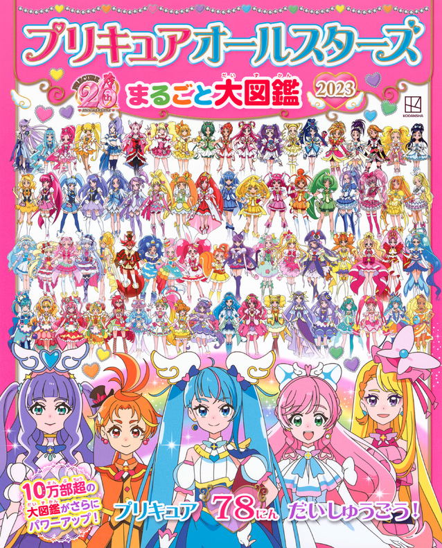 Pretty Cure All Stars Marugoto Encyclopedia 2023