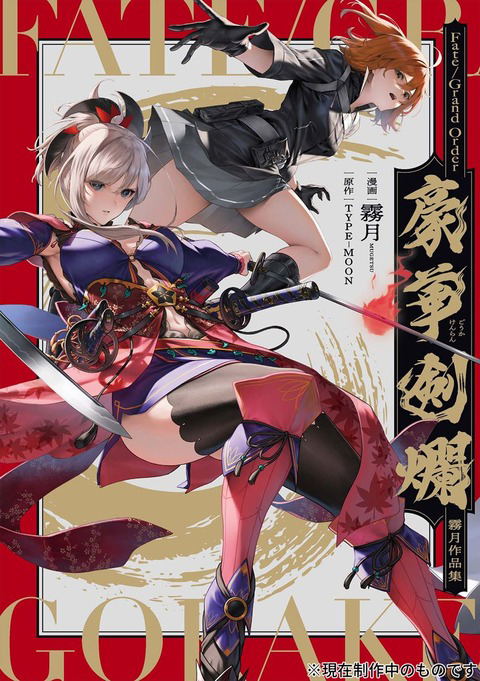 Fate/Grand Order: Mugetsu Works image 1