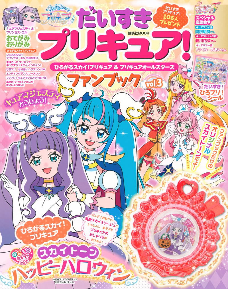 Daisuki PreCure! Soaring Sky! Pretty Cure & Pretty Cure All Stars Fan Book Vol.3 image 1