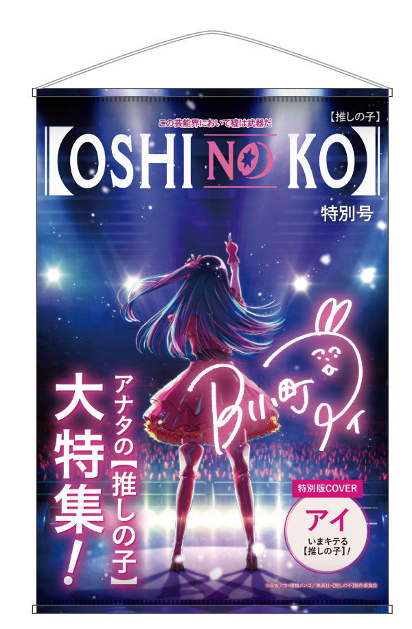 Oshi no Ko Theme B2 Tapestry Vol. 1 Teaser Visual image 1