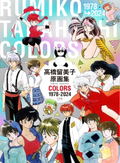 Rumiko Takahashi Original Art Collection Colors 1978-2024 thumbnail 1