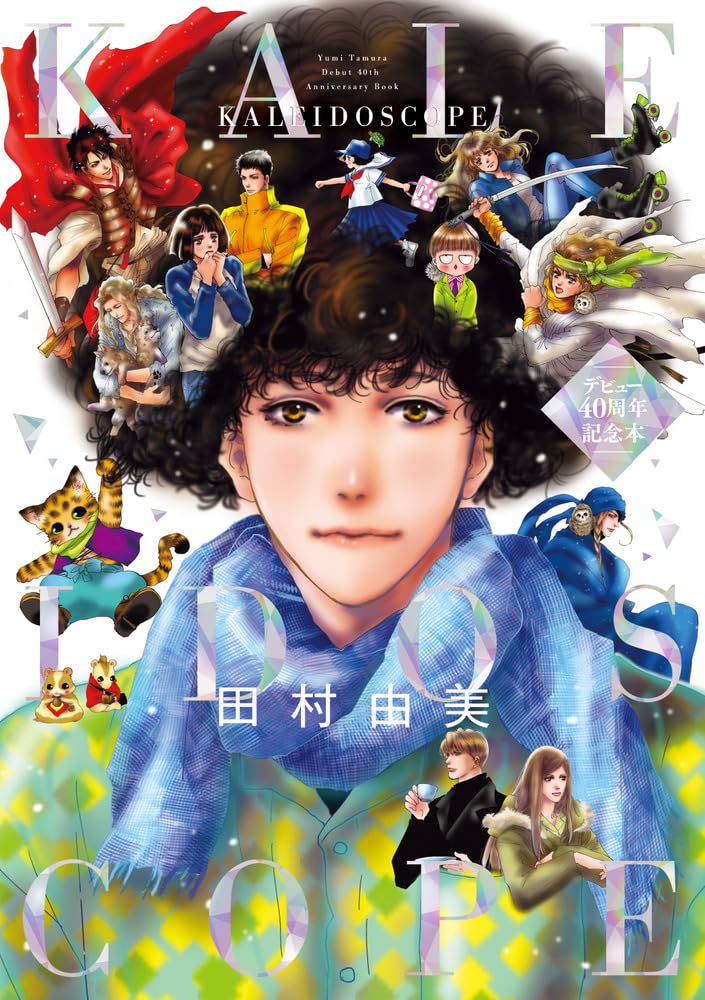 Yumi Tamura 40th Anniversary Book -Kaleidoscope- image 1