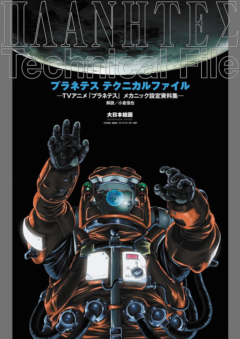 Planetes Technical File - TV Anime Planetes Mechanic Setting Documents - image 1