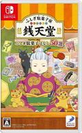 Fushigi Dagashiya Zenitendou: Fushigi Dagashi Banashi 50-Sen thumbnail 1