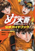 Firefighter Daigo: Rescuer In Orange Official Guidebook thumbnail 1