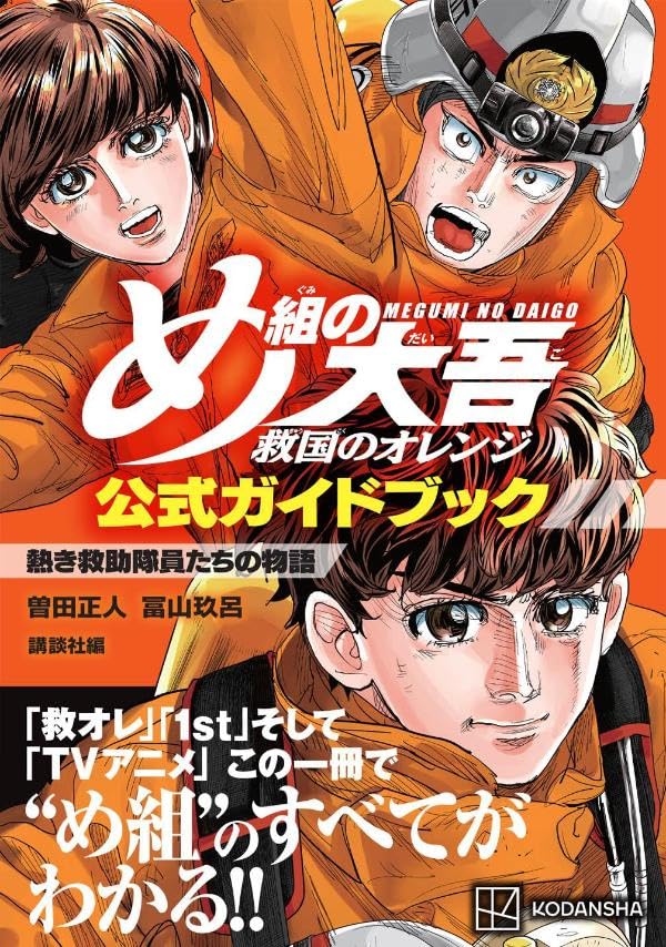 Firefighter Daigo: Rescuer In Orange Official Guidebook image 2