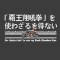 Art Of Fighting - No Choice But To Use My Haoh Shoukou Ken T-shirt (Sumi | Size XL) thumbnail 2