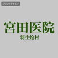 SIREN Miyata Clinic Eco Bag thumbnail 2