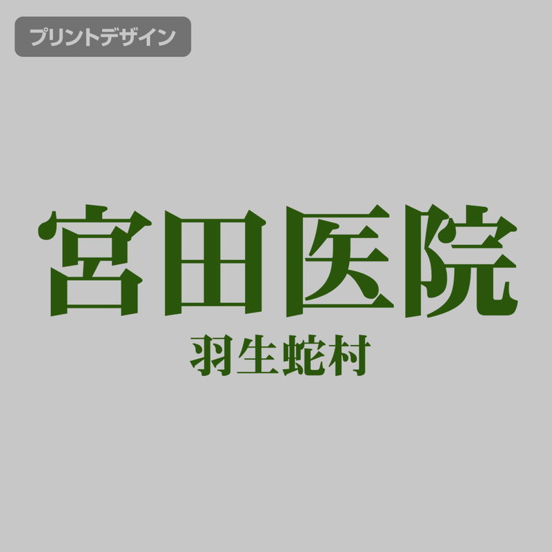 SIREN Miyata Clinic Eco Bag image 2