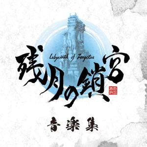 Labyrinth Of Zangetsu Music Collection_