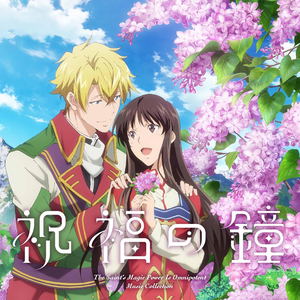 Tv Anime The Saint's Magic Power Is Omnipotent Season 2 Music Collection: Shukufuku No Kagi_