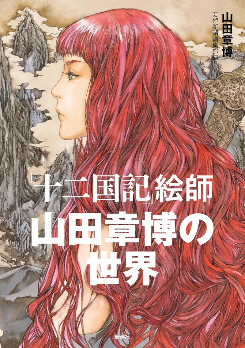 Twelve Kingdoms Artist Akihiro Yamada’s World image 1