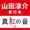 Ryosuke Yamada Photo And Essay Book: Shinku No Oto thumbnail 3