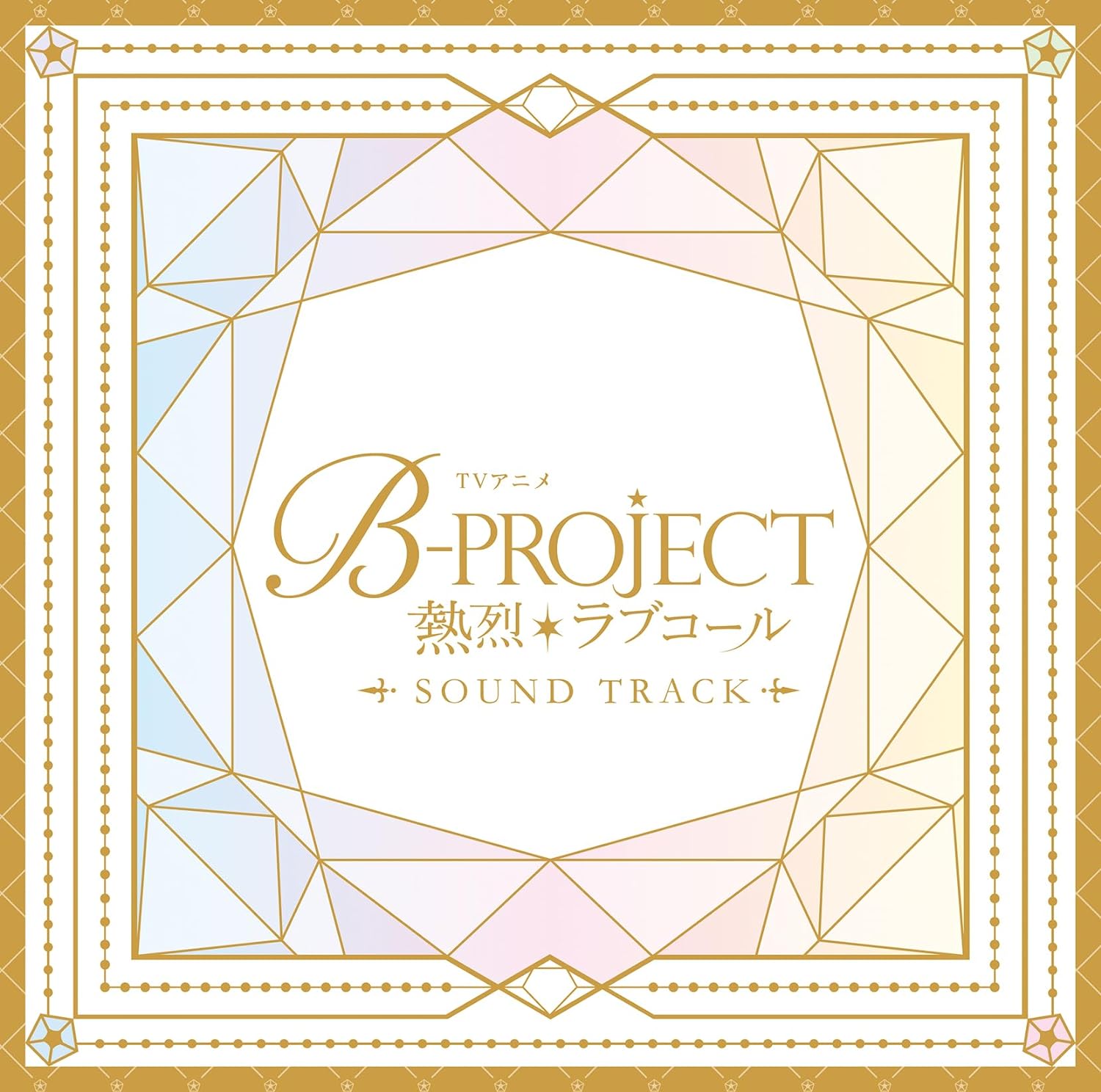 B-Project - Netsuretsu Love Call - Soundtrack — Import Game Deal