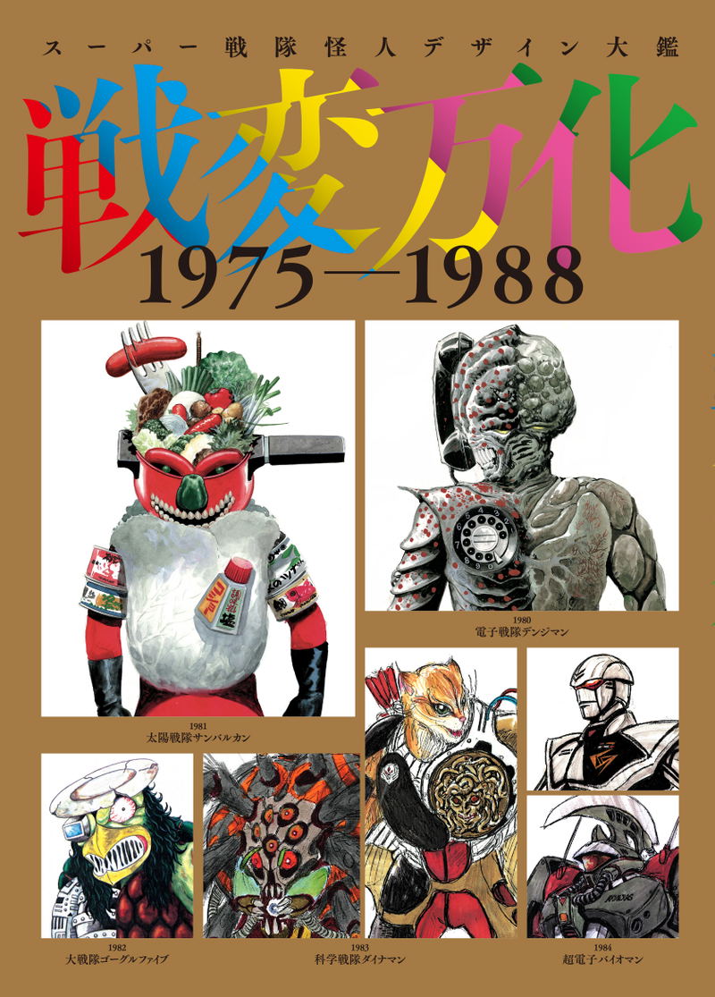 Super Sentai Phantom Design Encyclopedia Senhenbanka 1975-1988 image 1