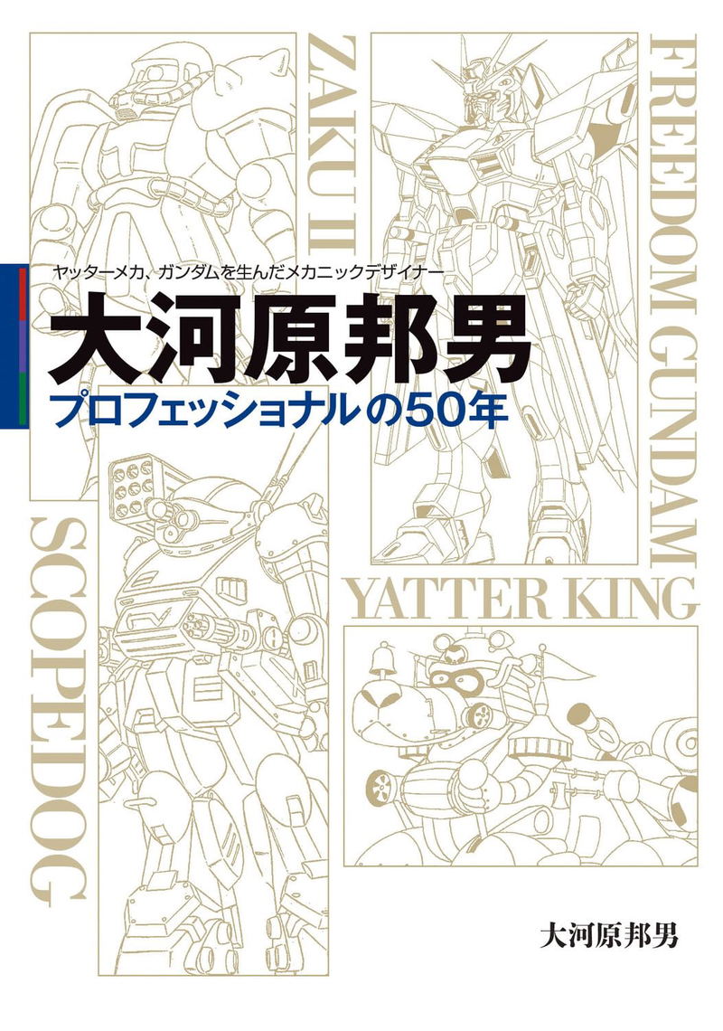 Kunio Okawara: Mechanical Designer Who Created Yattermecha And Gundam 50 Years As A Professional image 1