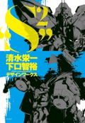Shimizu Eiichi x Shimoguchi Tomohiro Design Works: S2 thumbnail 1