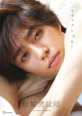 Kotaro Daigo 1st Photo Book: Tonari No Kotaro thumbnail 1