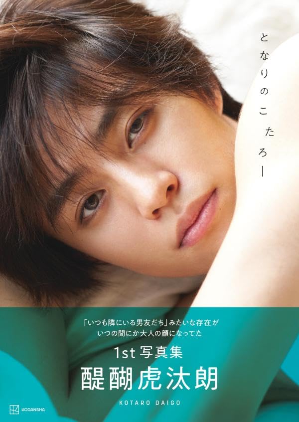 Kotaro Daigo 1st Photo Book: Tonari No Kotaro image 2
