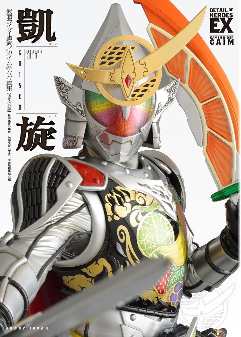 Kamen Rider Gaim Special Perfect Book Gaisen [Reprint / Revised Edition] image 1