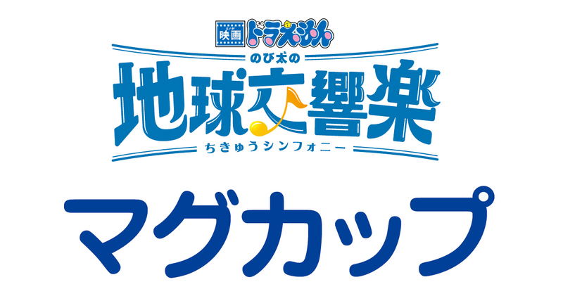 Doraemon: Nobita's Earth Symphony Mug image 2