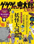 GeGeGe no Kitaro Yokai Encyclopedia thumbnail 1