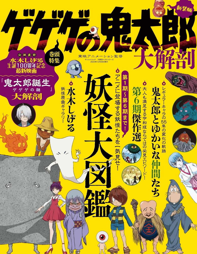 GeGeGe no Kitaro Yokai Encyclopedia image 1