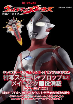 Special Effects Archive Ultraman Mebius_