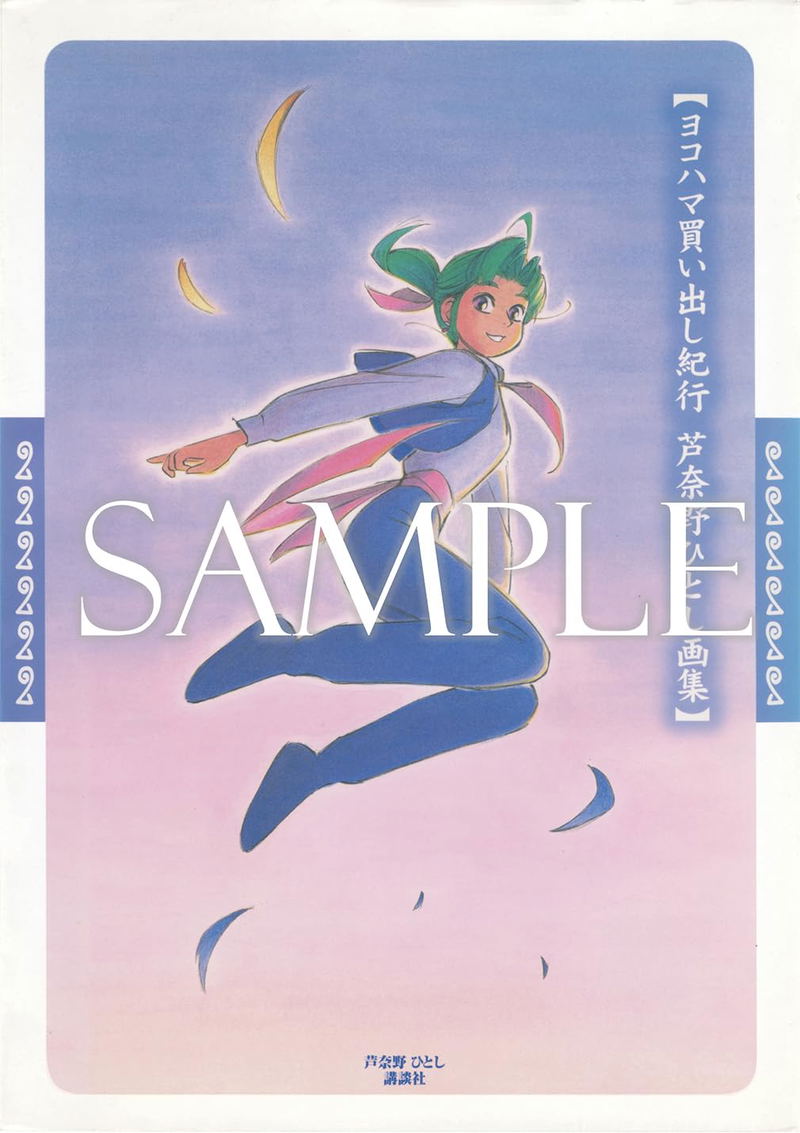 Hitoshi Ashinano Artbook: Yokohama Kaidashi Kiko image 1