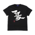 Gintama Mayor Hijikata T-shirt (Black | Size L) thumbnail 1