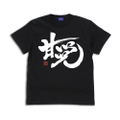 Gintama Sweet Tooth Gintoki T-shirt (Black | Size M) thumbnail 1