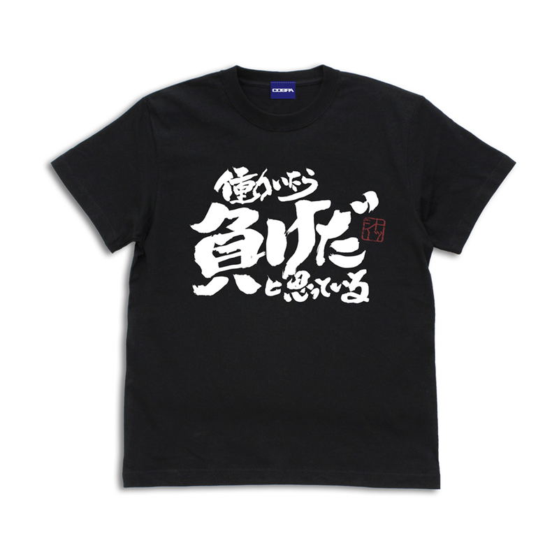 Gintama Tootsie's If I Work, I think I'm a Loser. T-shirt (Black | Size M) image 1