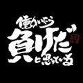 Gintama Tootsie's If I Work, I think I'm a Loser. T-shirt (Black | Size XL) thumbnail 2