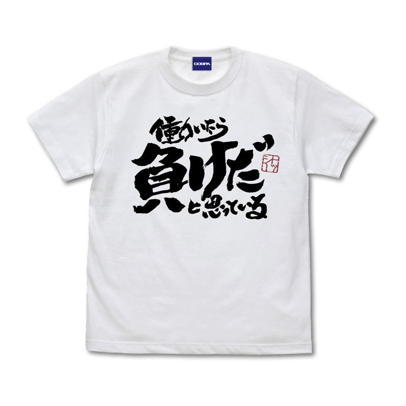 Gintama Tootsie's If I Work, I think I'm a Loser. T-shirt (White | Size M) image 1