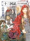 The Twelve Kingdoms Animation Setting Art Works thumbnail 1