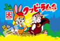 Kuppy Ramune Jigsaw Puzzle 300 Piece 300-3094 Kuppy Ramune thumbnail 1