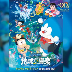 Doraemon The Movie: Nobita's Chikyu Symphony Original Soundtrack_