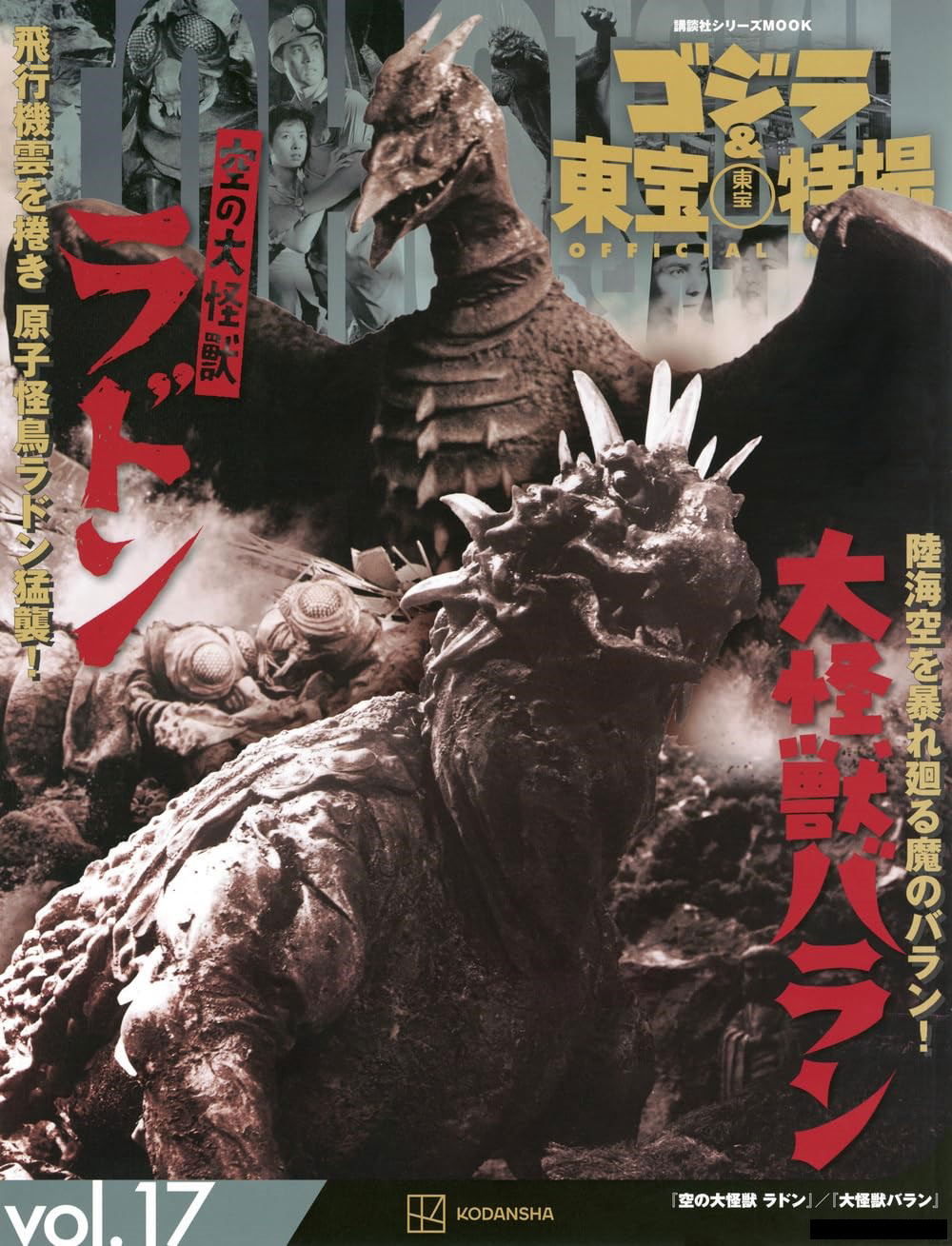 Godzilla & Toho Special Effects Official Book Vol.17