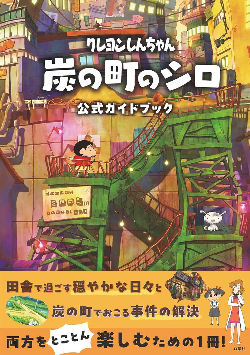 Crayon Shin-chan Sumi No machi No Shiro Official Guidebook image 1