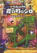 Crayon Shin-chan Sumi No machi No Shiro Official Guidebook thumbnail 2