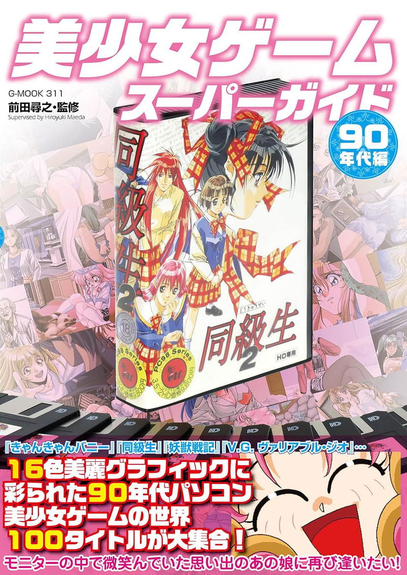 Eroge Super Guide 90's Edition image 1