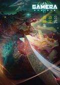 Gamera -Rebirth- Official Setting Materials thumbnail 1