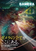Gamera -Rebirth- Official Setting Materials thumbnail 2