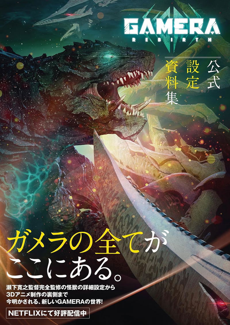 Gamera -Rebirth- Official Setting Materials image 2
