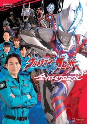 Visual Series Ultraman Blazer Complete Battle Chronicle_